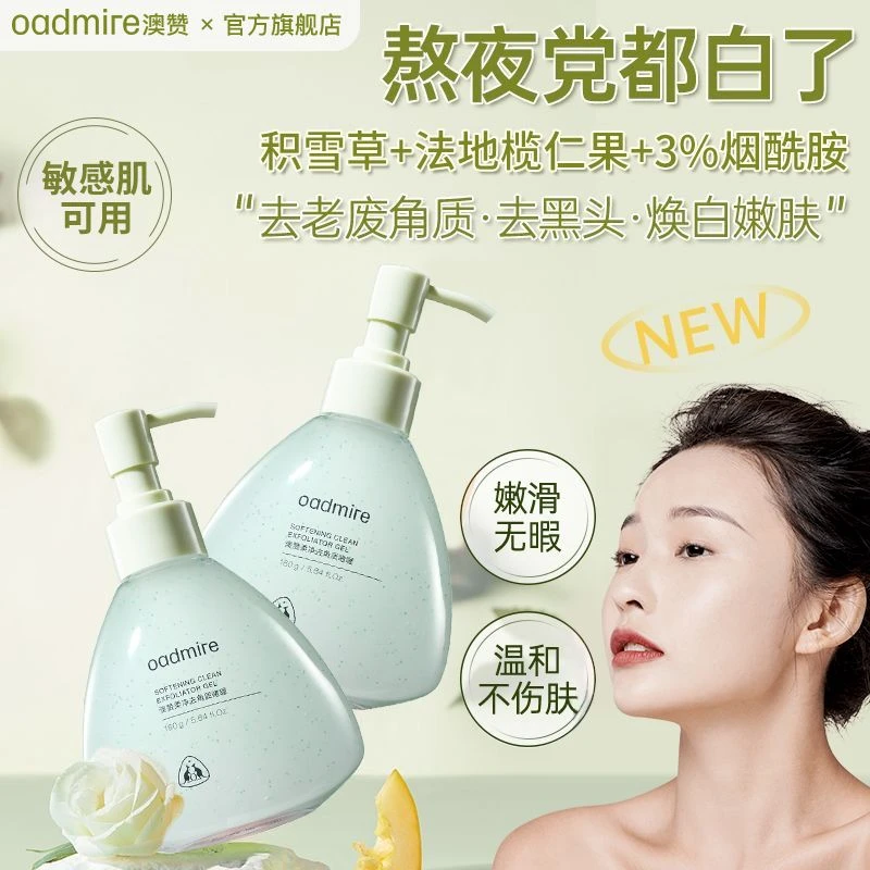 澳赞柔净去角质啫喱熬夜学生党男士女士不刺激