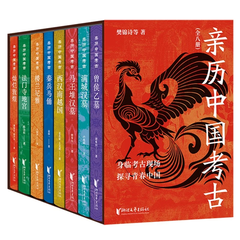 亲历中国考古(全八册)博物馆研究院丛书