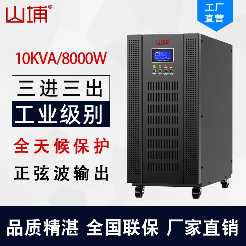 山埔ups不间断电源SP33-10KVA供电三进三出大功率大型设备专用