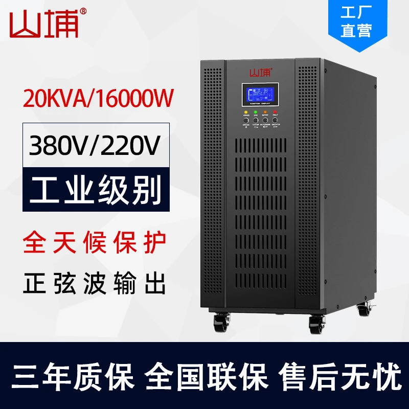 山埔ups不间断电源SP31-20KS工业级16KW三进单出外接电池续航供电