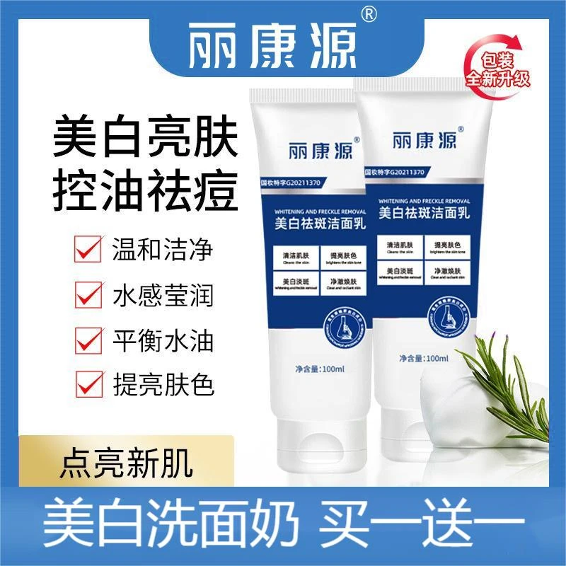 【正品保证！买一送一】丽康源美白祛斑洁面乳烟酰胺保湿洗面奶