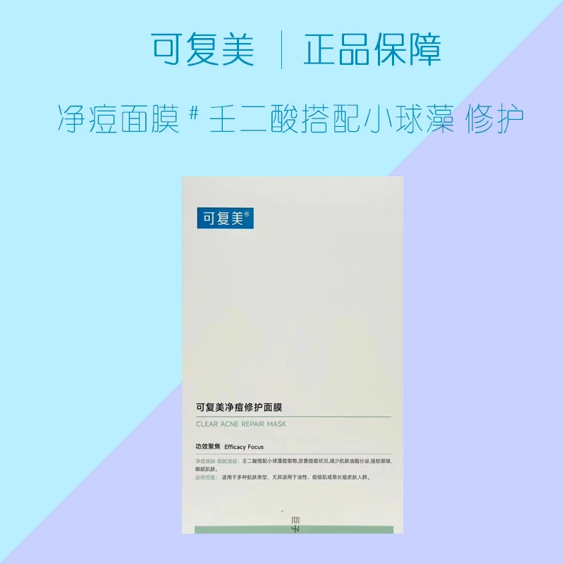 可复美净痘修护面膜5片/ 盒 壬二酸平衡控油改善青春痘痘油痘肌