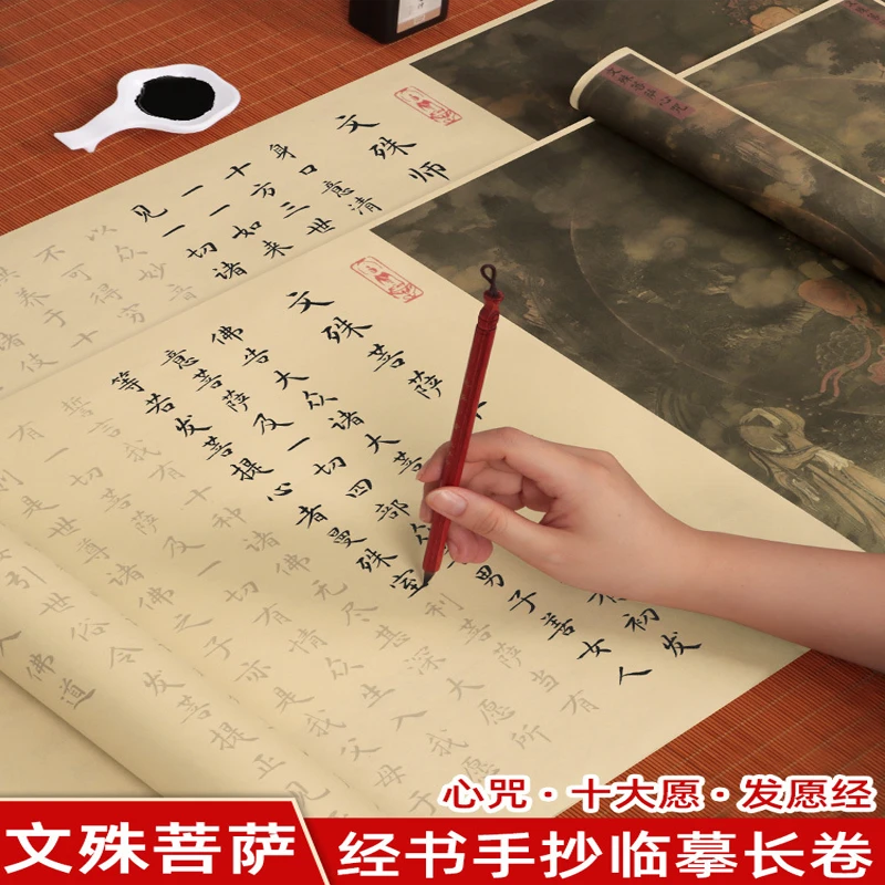 文殊菩萨心咒临摹助力求学高考发愿抄写毛笔练字帖静心手抄十大愿