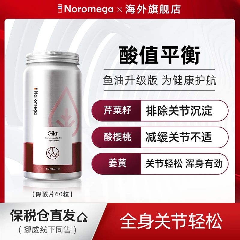 【品牌直发】挪威Noromega芹菜籽姜黄素酸樱桃片60粒/瓶植物提取物