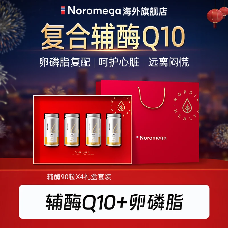 挪威Noromega辅酶Q10软胶囊90粒/瓶x4礼盒装备孕护心脏