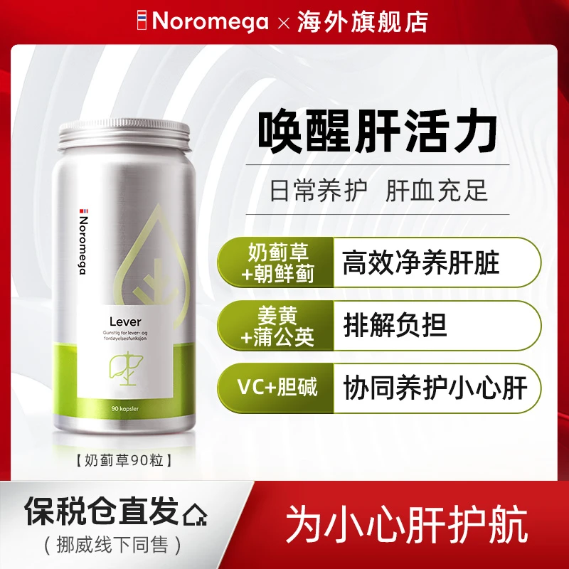 挪威Noromega官方正品奶蓟草护肝片90粒胶囊醒酒养肝男女进口