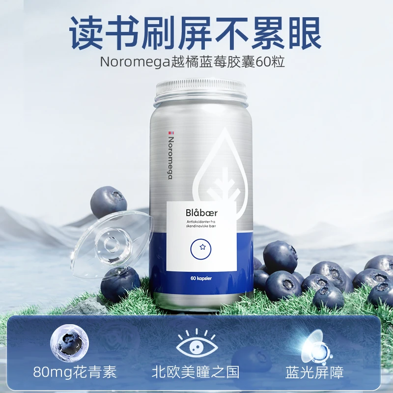 挪威Noromega进口越橘蓝莓胶囊60粒/瓶花青素学生老人近视眼