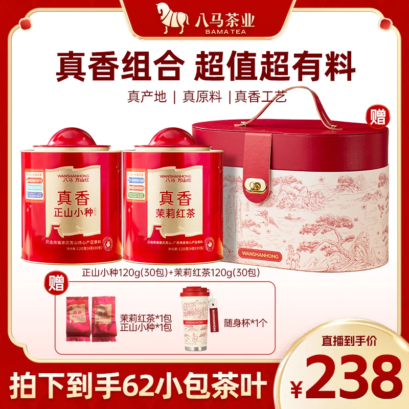 武夷山核心产区大师监制万山红真香组合正山小种茉莉红茶120g*2