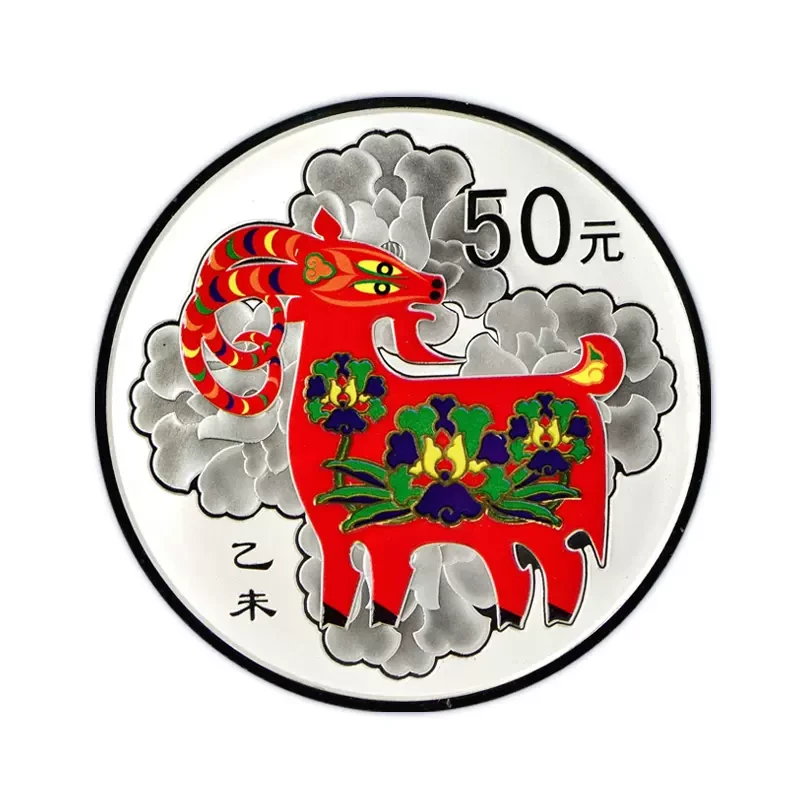 2015年5盎司彩色生肖羊银币50元纯银精制纪念币彩银羊大彩羊保真