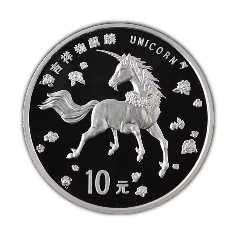 1997年1盎司麒麟银币中美吉祥物麒麟独角兽纯银10元纪念银币保真
