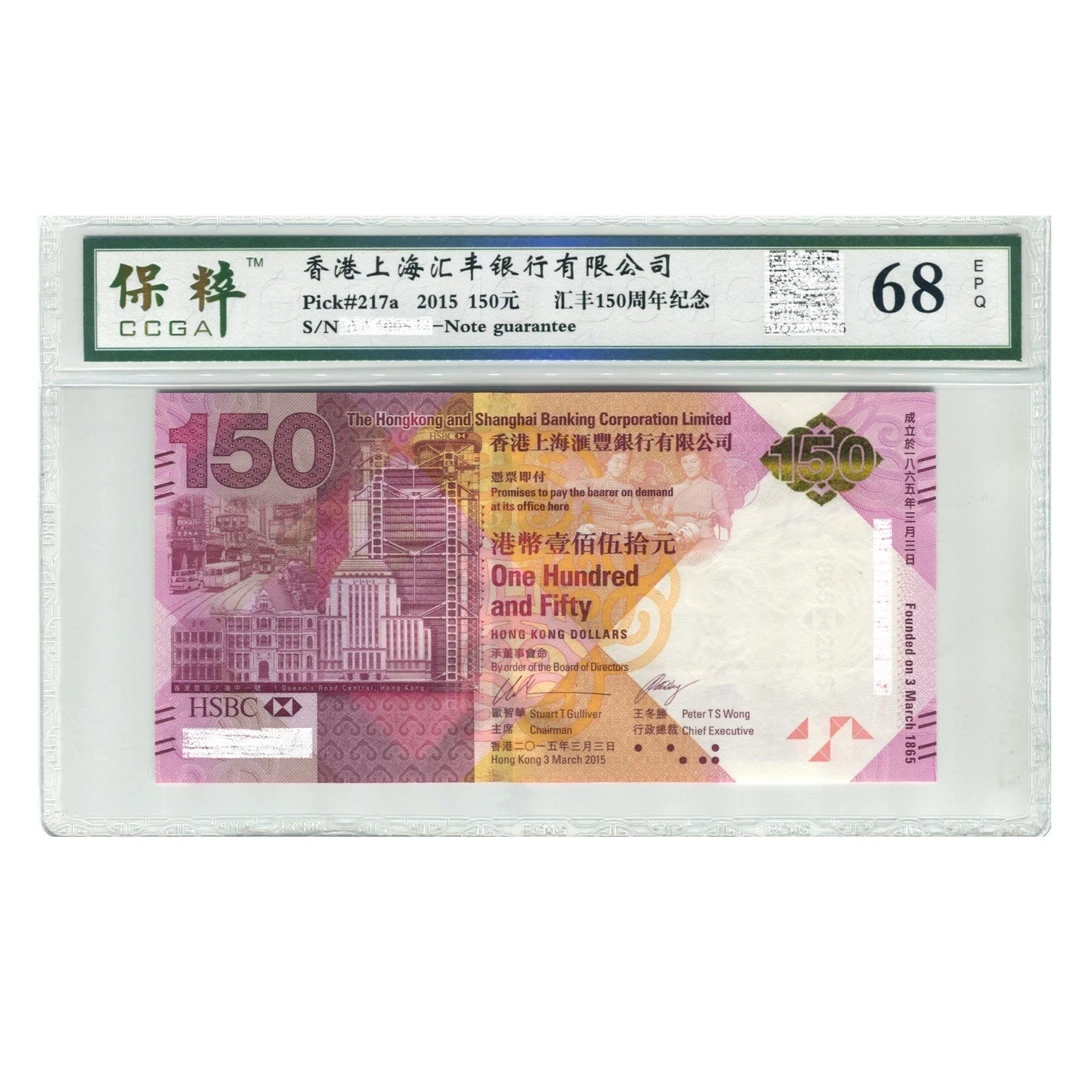 2015年中国香港汇丰银行成立150周年纪念钞纸钞150港币纸币真钞