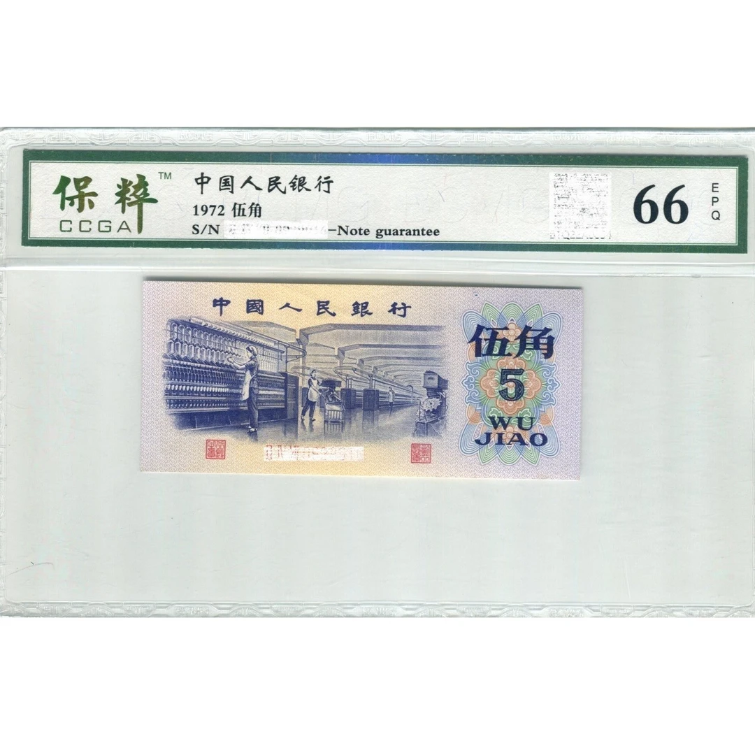 保粹鉴定1972年第三套伍角人民币三版纺织女工纸币5角评级币保真