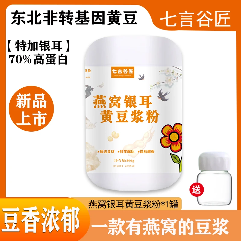 七言谷匠   燕窝花胶银耳黄豆/黑豆浆粉0蔗糖 高营养  500g/1罐