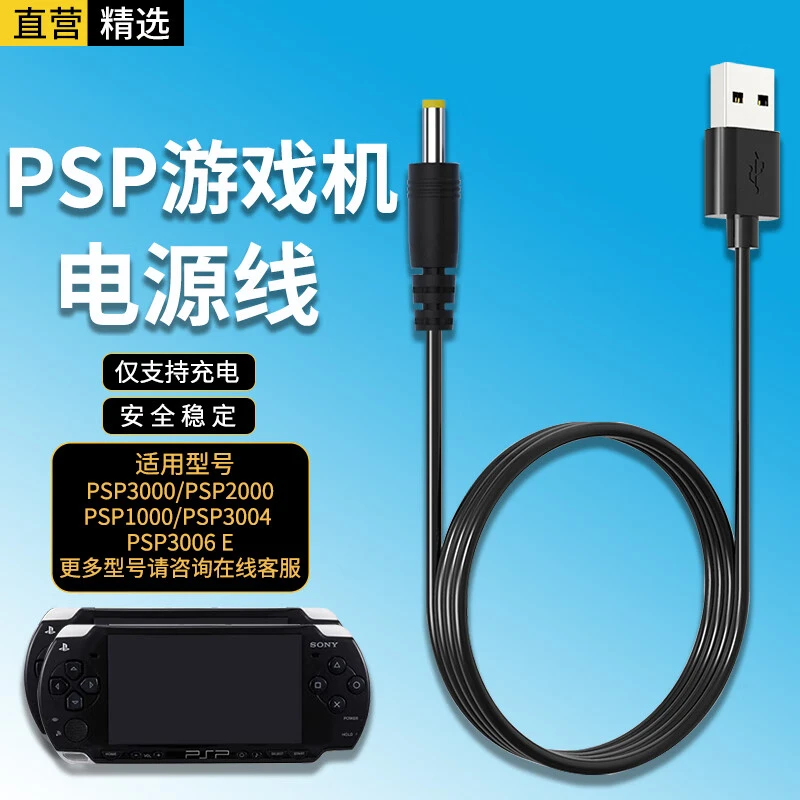 全凡索尼PSP充电器充电线游戏机PSP3000/2000/1000快充线（仅充电）
