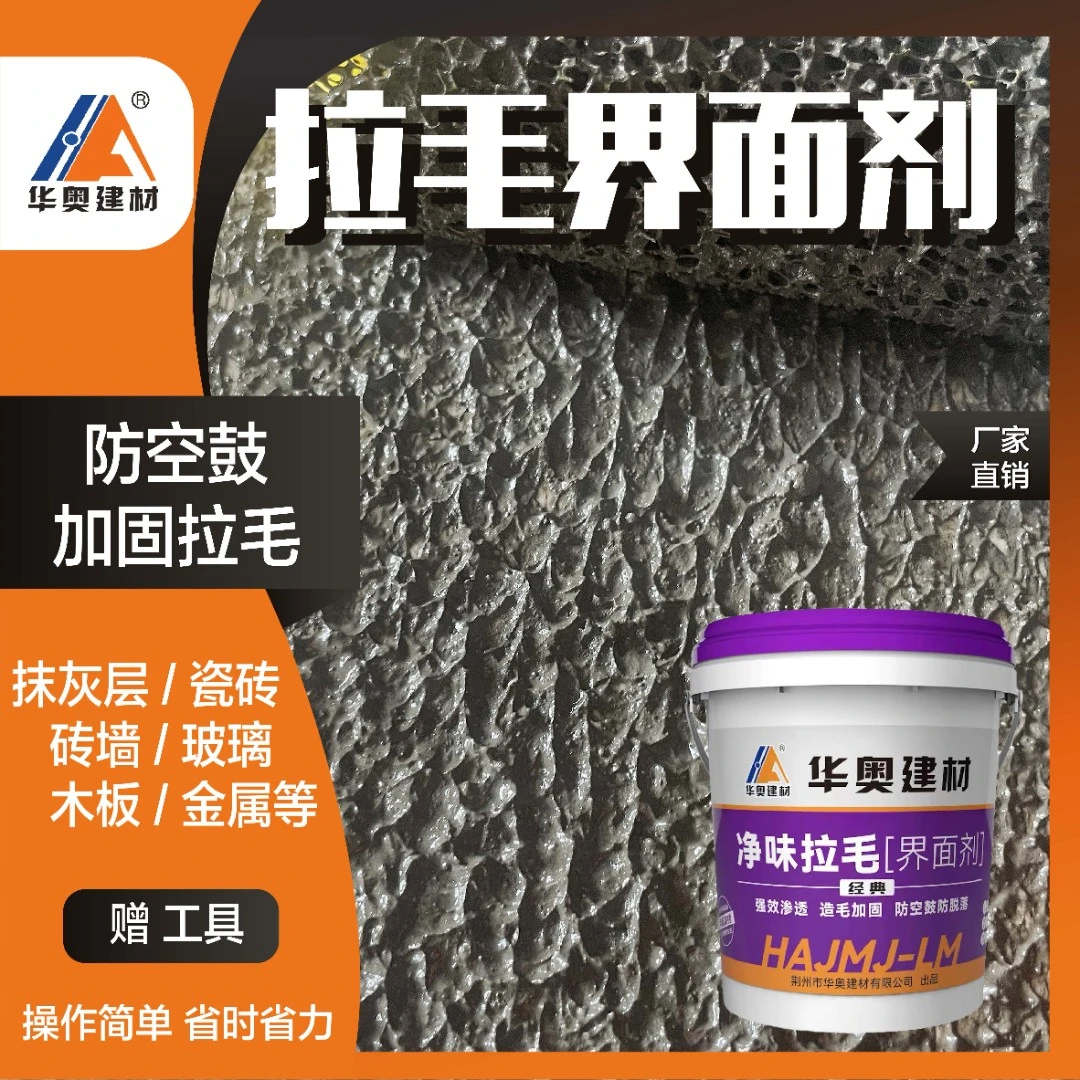 华奥建材拉毛界面剂双组份瓷砖翻新贴砖造毛水泥木板卫生间混凝土