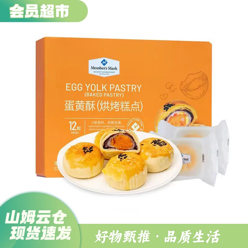 【山姆会员店】蛋黄酥 660g 12粒 酥皮糕点早餐下午茶 山姆正品