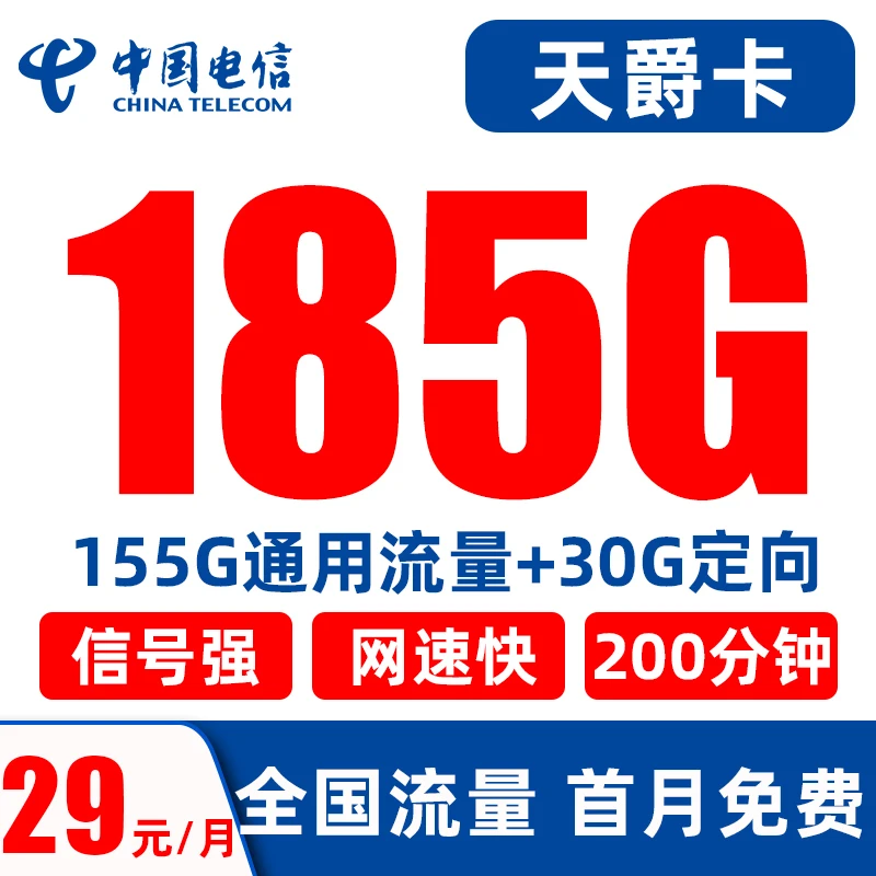 【长期套餐】电信流量卡29元/185G+200分钟电话卡全国通用
