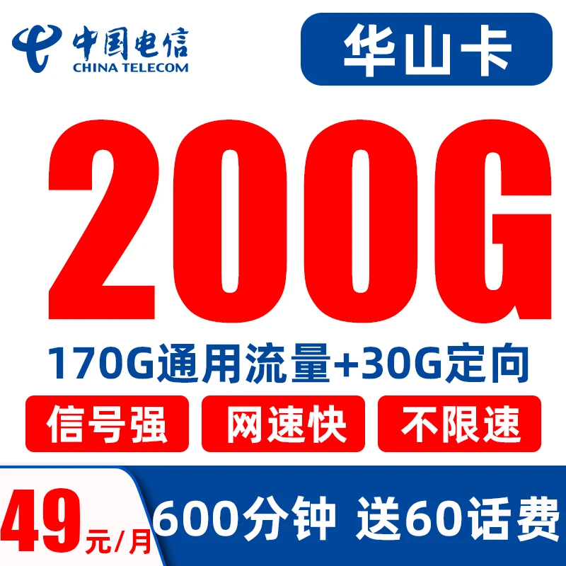 【优惠期20年】电信流量卡49元/200G+600分钟不限速手机卡全国通用