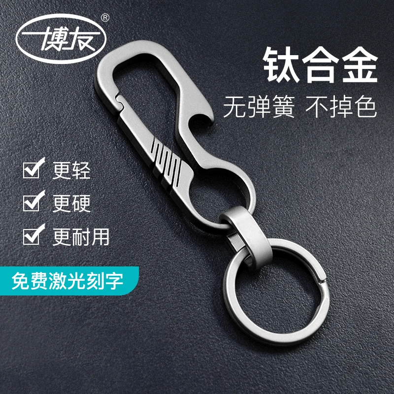 博友钛合金多功能钥匙扣男士腰挂简约个性结实汽车锁匙扣女士钥匙