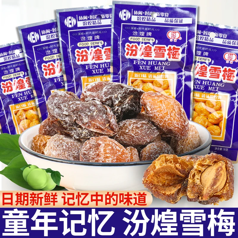 汾煌雪梅果干蜜饯梅子果脯老式话梅儿时怀旧解馋解馋追剧必备零食