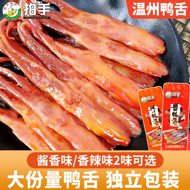 温州卤鸭舌鸭货下酒菜卤味酱香味熟食网红解馋小零食小吃休闲食品
