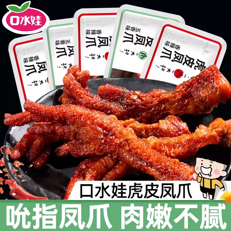 口水娃虎皮鸡爪香辣凤爪卤味熟食即食网红休闲解馋小零食大礼包