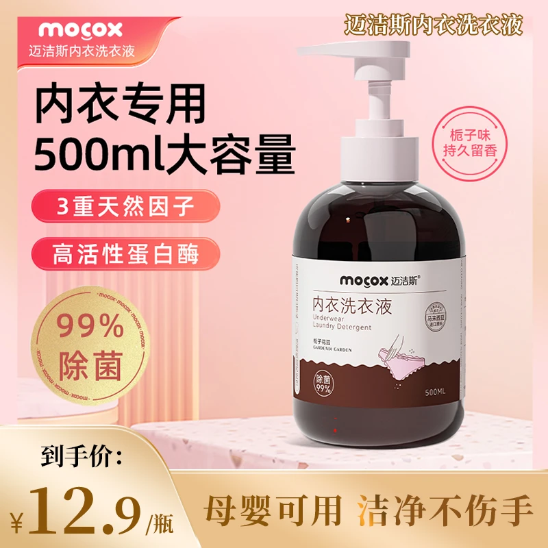 迈洁斯植萃除菌内衣洗衣液蛋白酶温和亲肤留香家用大容量