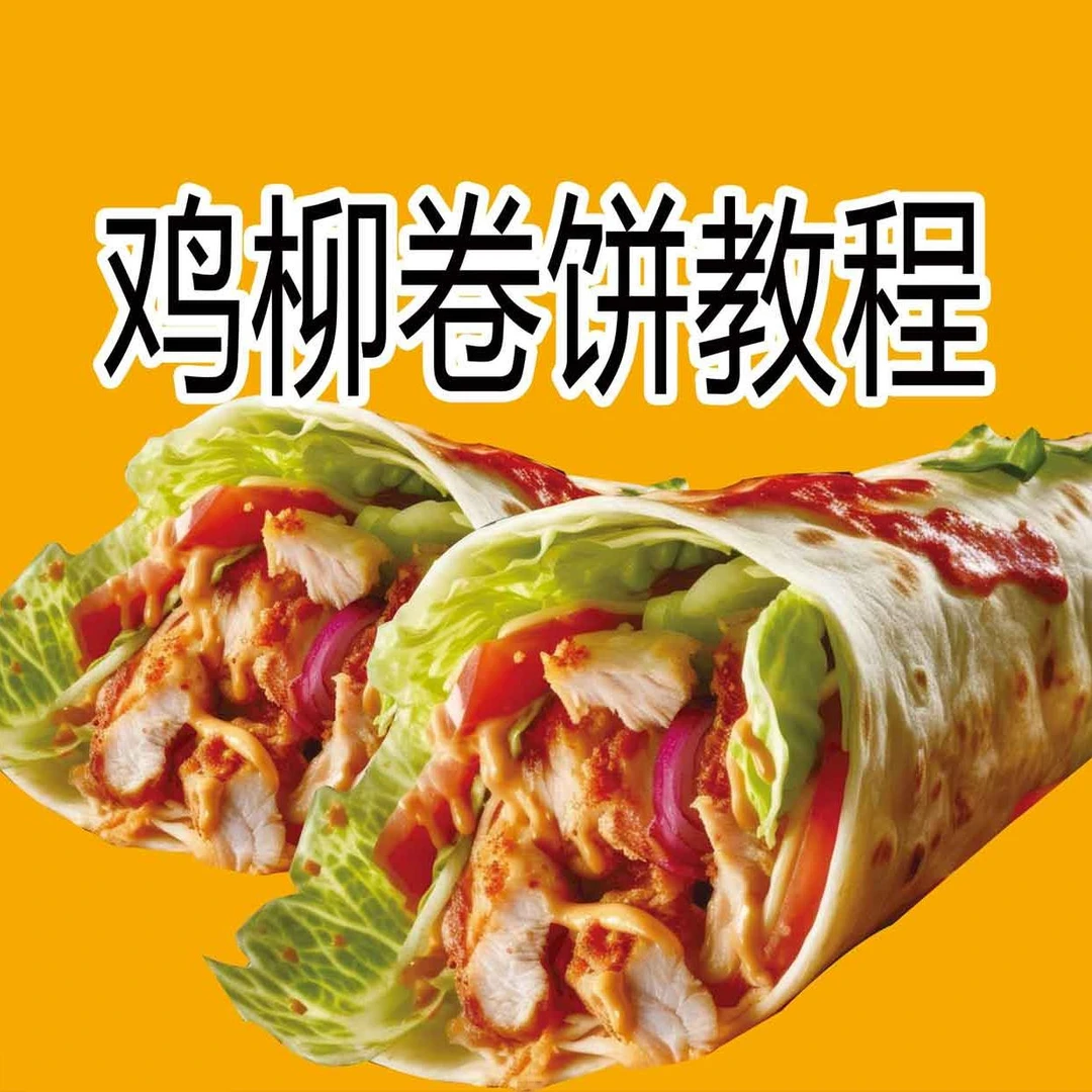 鸡柳卷饼商用教程