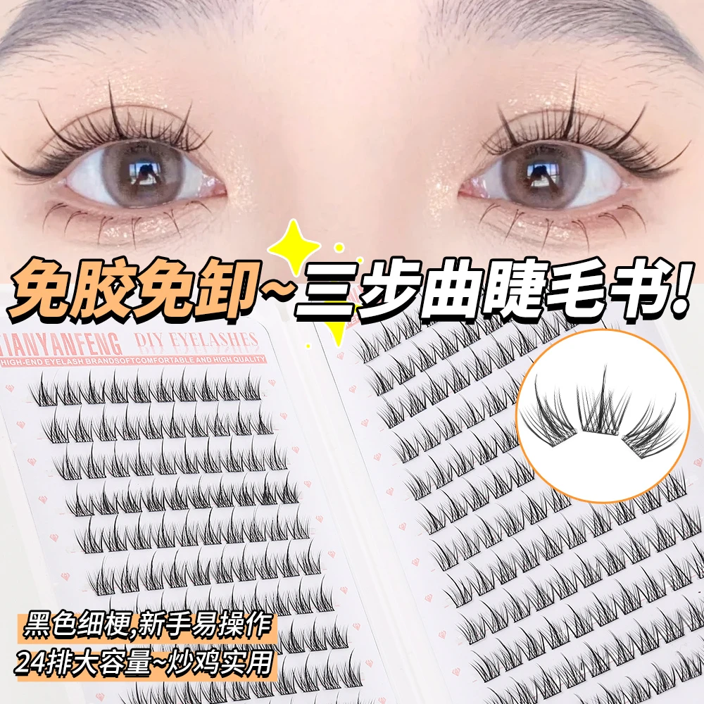免胶懒人三部曲睫毛书24排大容量新手自然卷翘浓密纤长芭比大眼