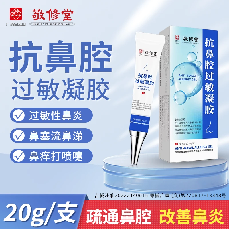 敬修堂抗鼻腔过敏凝胶急慢性过敏性鼻炎鼻塞流涕鼻打喷嚏鼻干鼻痒