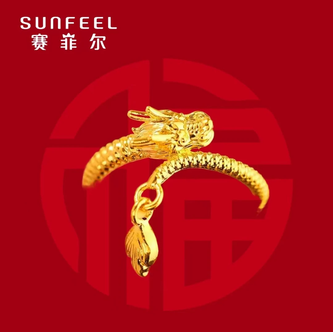 SUNFEEL/赛菲尔万足®足金戒指神龙摆尾戒指灵动时尚