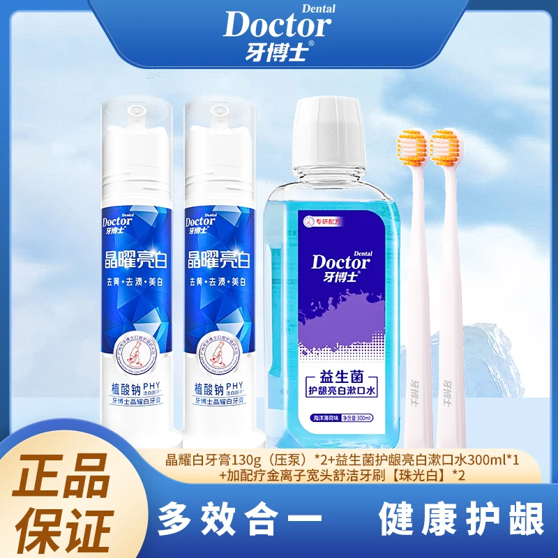 牙博士压泵晶耀白牙膏柠亮白漱口水宽头舒洁牙刷