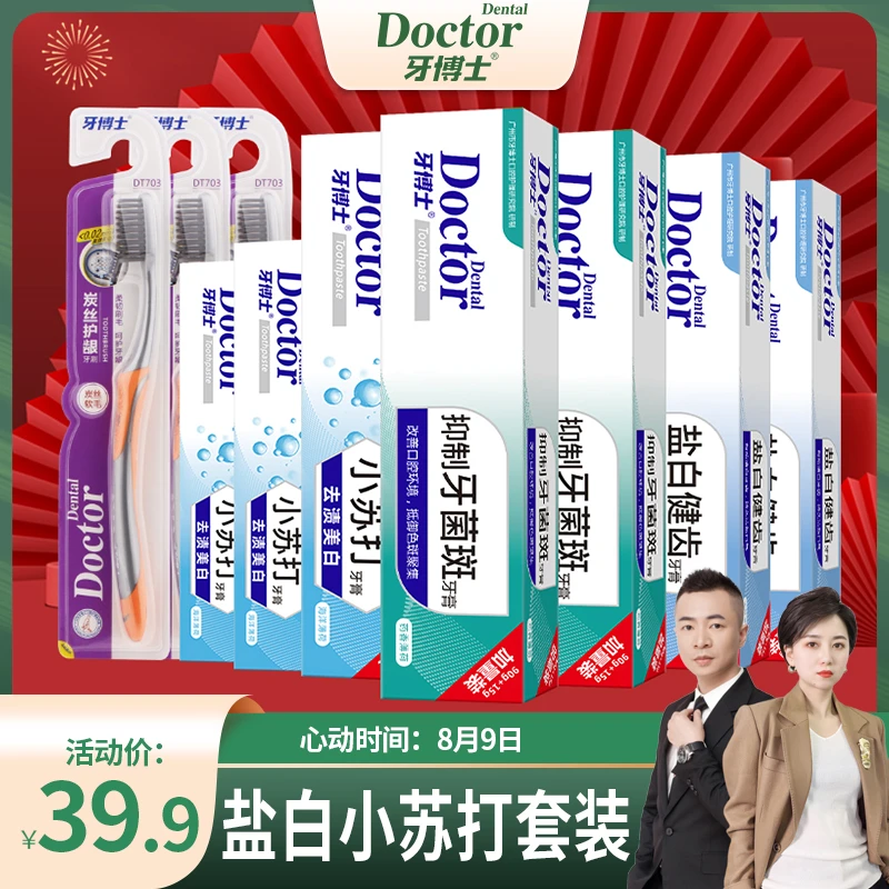 【千百甄选】牙博士盐白小苏打牙膏组合装 牙膏*7 + 碳丝牙刷*3