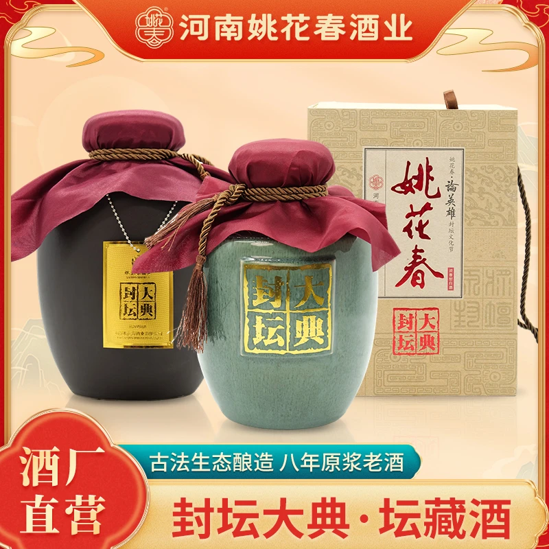 姚花春浓香型封坛原酒五斤装老酒52度2500ml