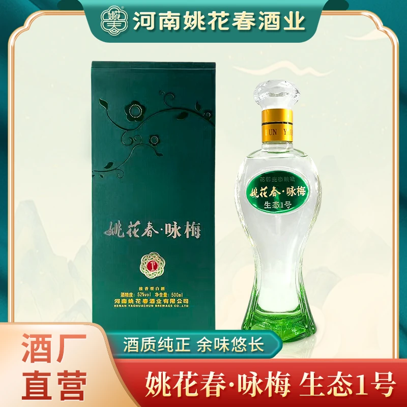 姚花春咏梅生态1号老酒五粮工艺浓香型白酒52度500ml