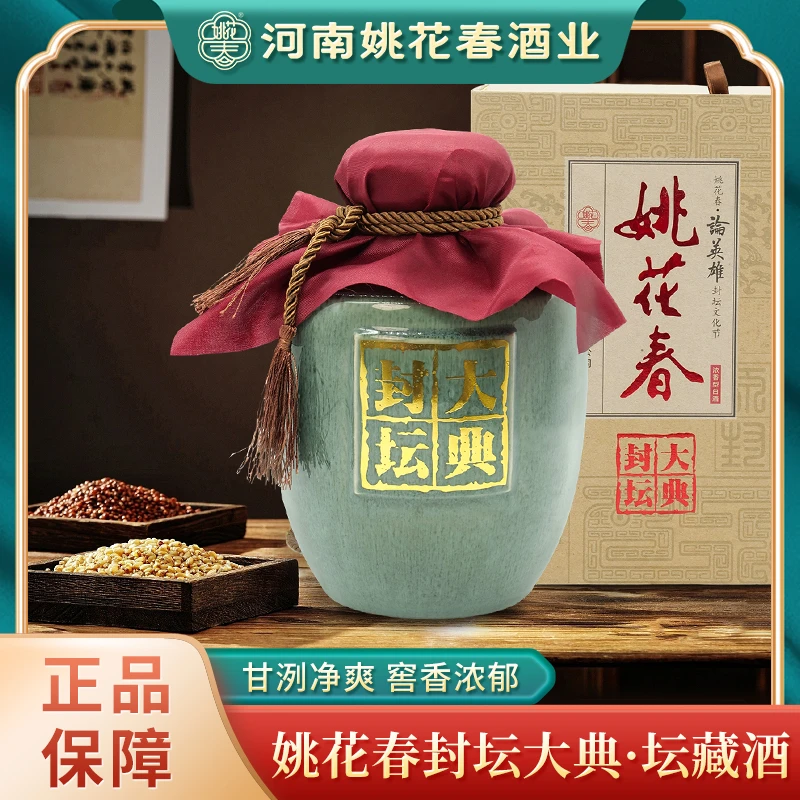 姚花春浓香型封坛原酒五斤装老酒52度2500ml