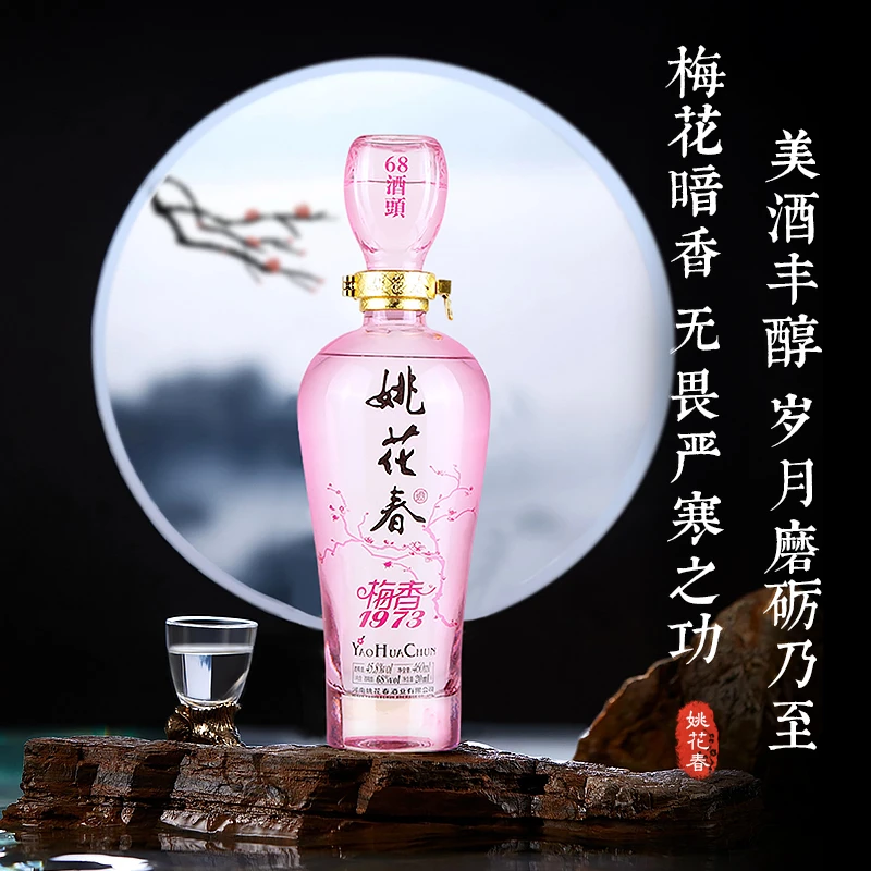 姚花春梅香1973整箱酒头68度20ml 基酒45.8度460ml+20ml