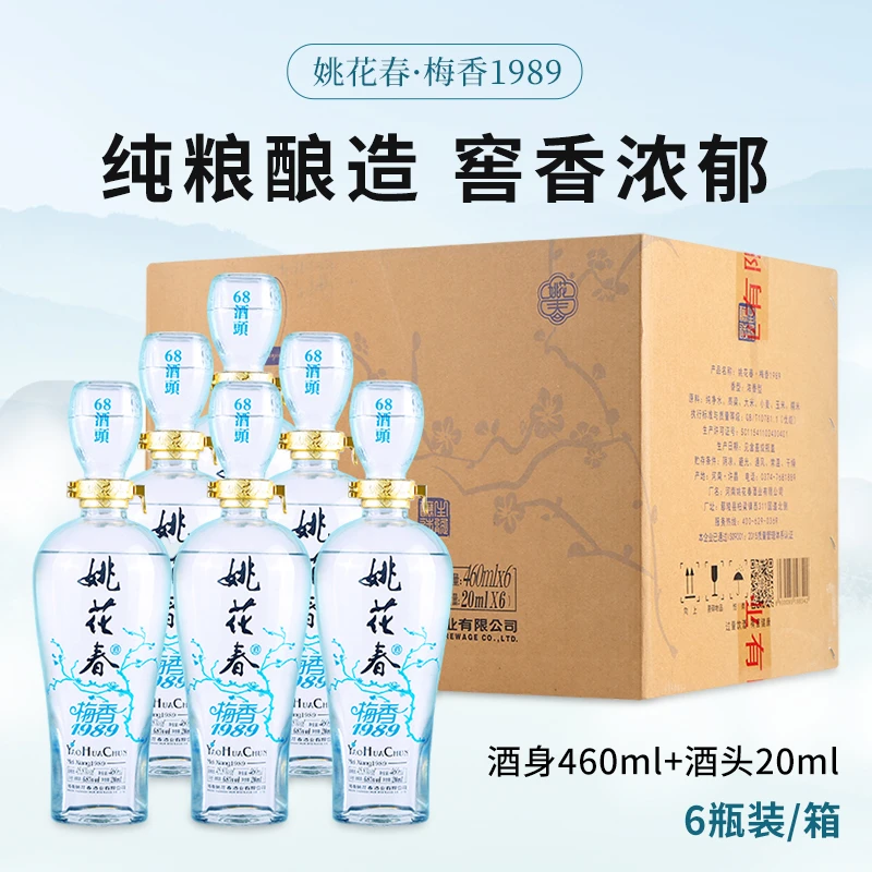 姚花春梅香1989酒头68度20ml纯粮食高度浓香白酒45.8度480ml