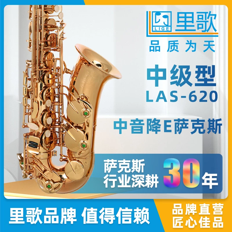 LIGE里歌中音萨克斯风降E调学生成人专业演奏LAS-620