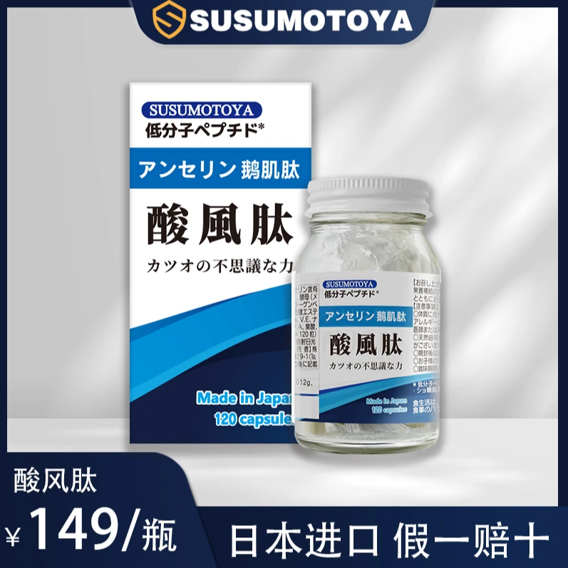 SUSUMOTOYA酸风肽520mg*120粒/瓶