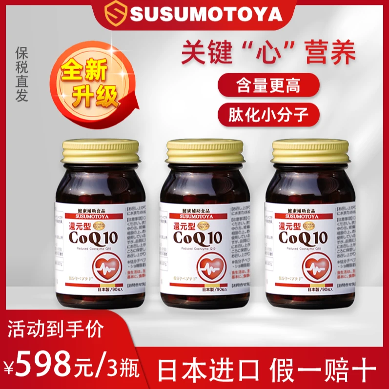 【预售】【全新升级】SUSUMOTOYA辅酶Q10 90粒 3瓶超值组