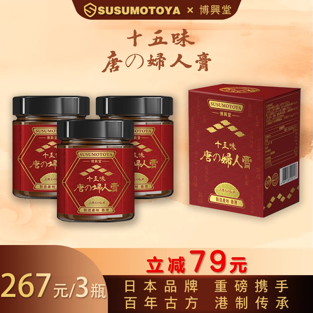 SUSUMOTOYA十五味 唐の妇人膏 3瓶特惠装
