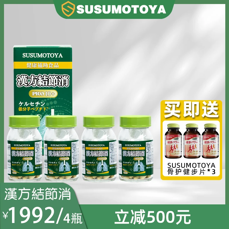 SUSUMOTOYA日本汉方结节消 300mg*90粒