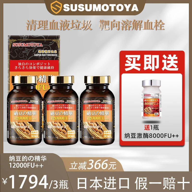 【3瓶装】【日本棕瓶纳豆】SUSUMOTOYA纳豆激酶12000FU++350mg*90粒