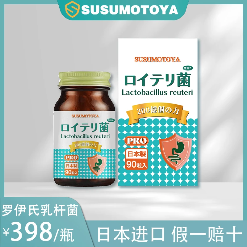 【第三代】SUSUMOTOYA罗伊氏乳杆菌250mg*90粒