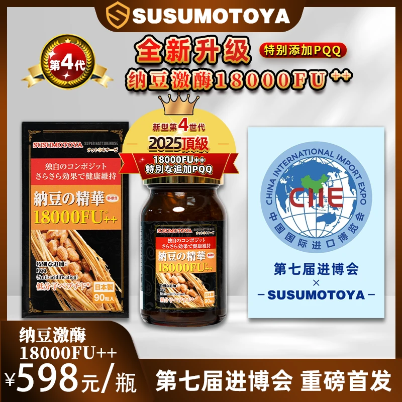 【第4代 特别添加PQQ】SUSUMOTOYA纳豆激酶18000FU 400mg*90粒