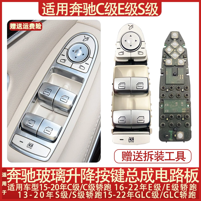 适用奔驰S级E级C级GLC260 E300车窗玻璃升降器开关按键总成电路板