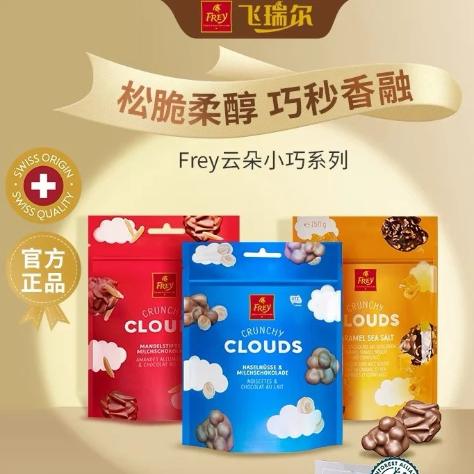 Frey飞瑞尔巧克力官方云朵榛子果仁巧克力脆伴手礼零食婚庆喜糖