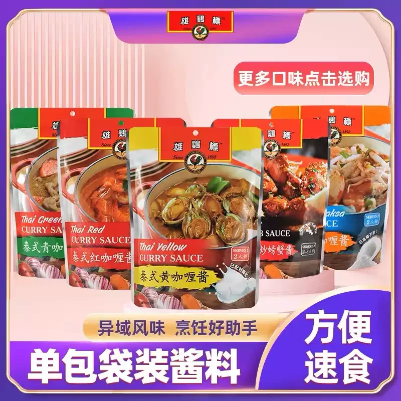 【马来西亚进口】雄鸡标咖喱酱到期日2025/3/6-2025/3/7yy117