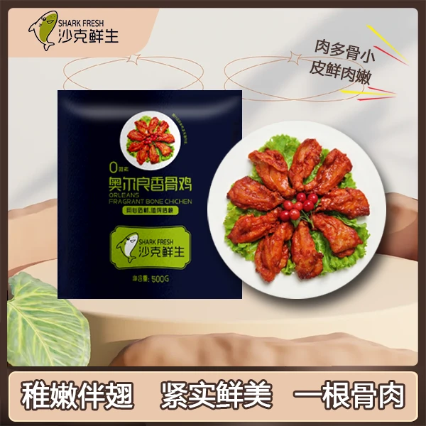 沙克鲜生奥尔良香骨鸡鸡伴翅空气炸锅半成品食品腌制新鲜速冻小食